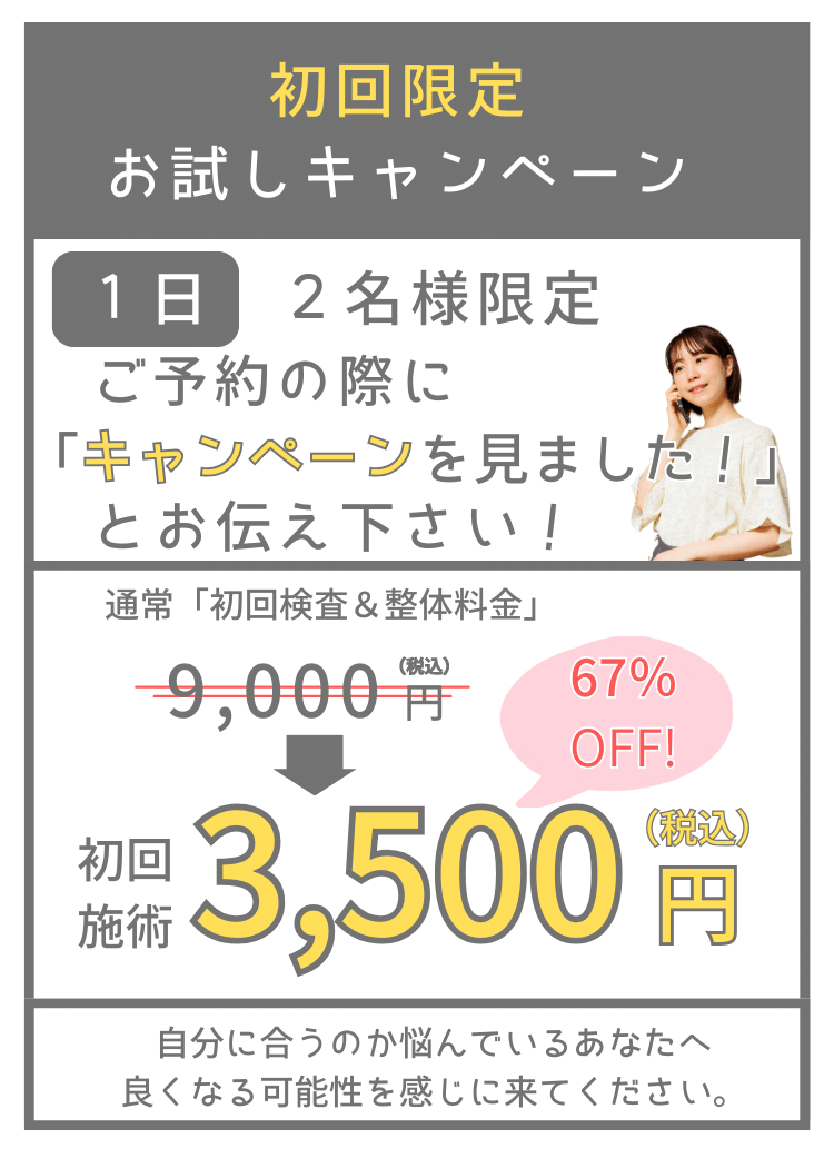 初回限定３５００円のご案内。